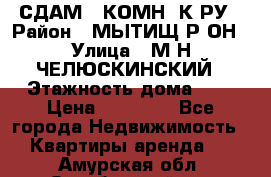 СДАМ 1-КОМН. К-РУ › Район ­ МЫТИЩ.Р-ОН › Улица ­ М-Н ЧЕЛЮСКИНСКИЙ › Этажность дома ­ 2 › Цена ­ 25 000 - Все города Недвижимость » Квартиры аренда   . Амурская обл.,Октябрьский р-н